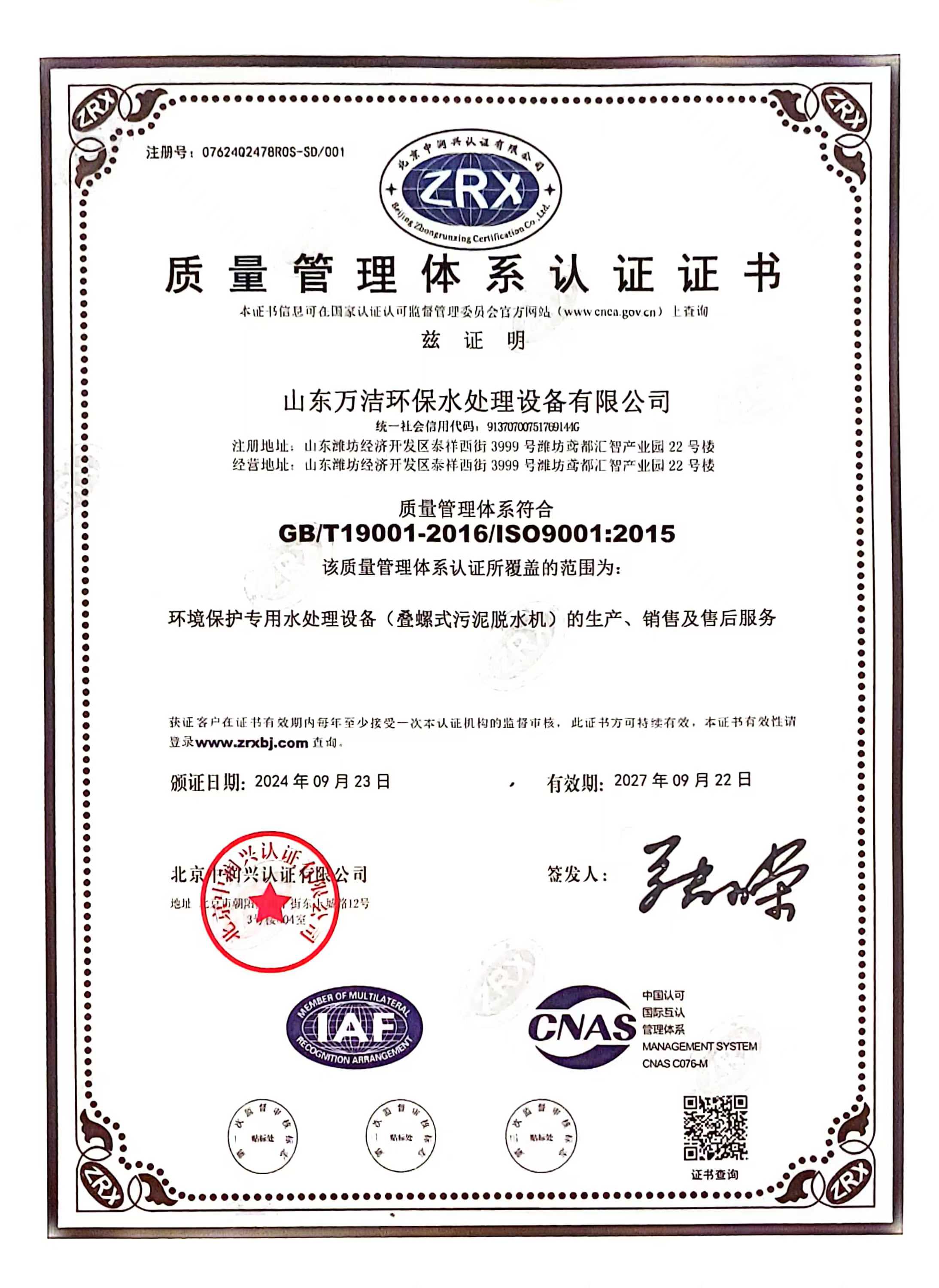 万洁环保ISO9001体系认证书