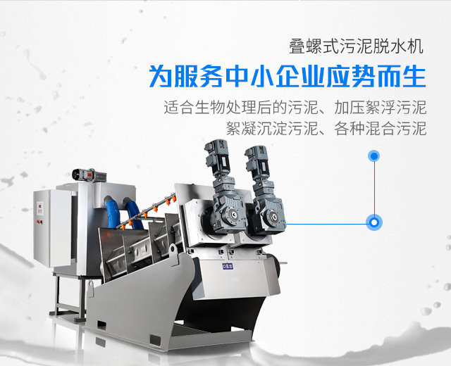 全自动化叠螺式污泥脱水机