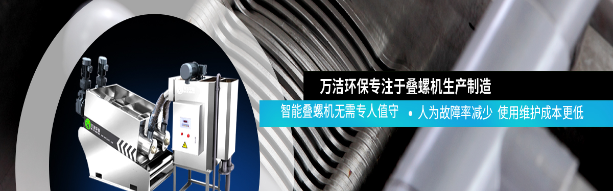 智能叠螺污泥脱水机
